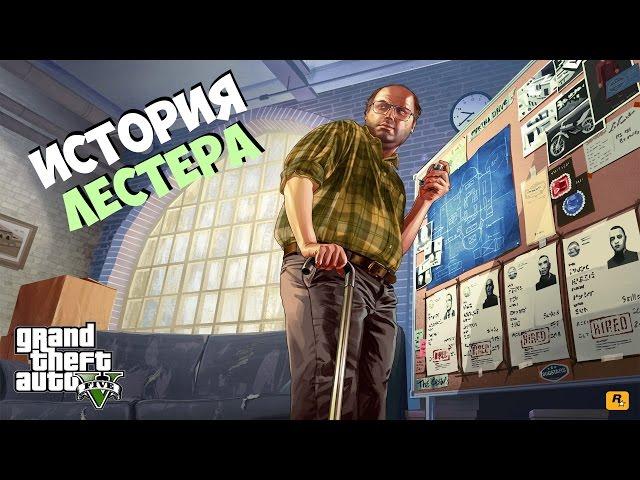 История персонажа Лестера Креста из GTA 5