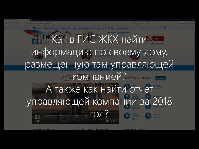 Как найти в ГИС ЖКХ отчет о выполнении договора управления?