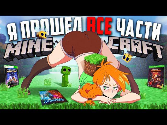  Я ПРОШЕЛ почти ВСЕ ЧАСТИ MINECRAFT И АХУ... 