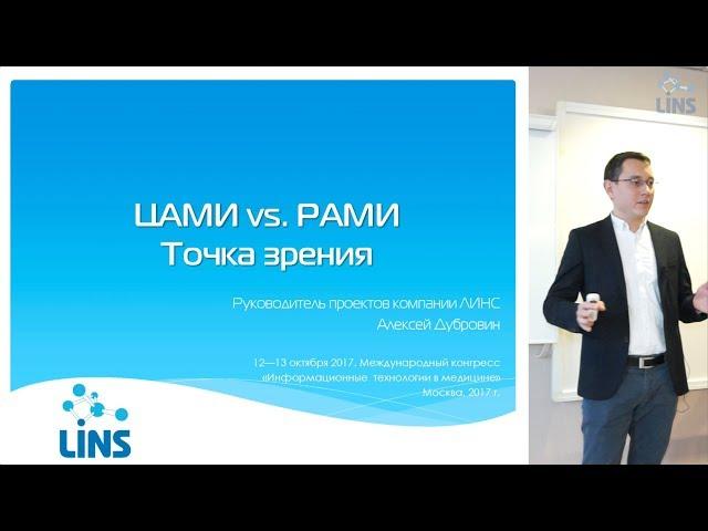 "ЦАМИ vs. РАМИ. Точка зрения." Алексей Дубровин, компания ЛИНС.