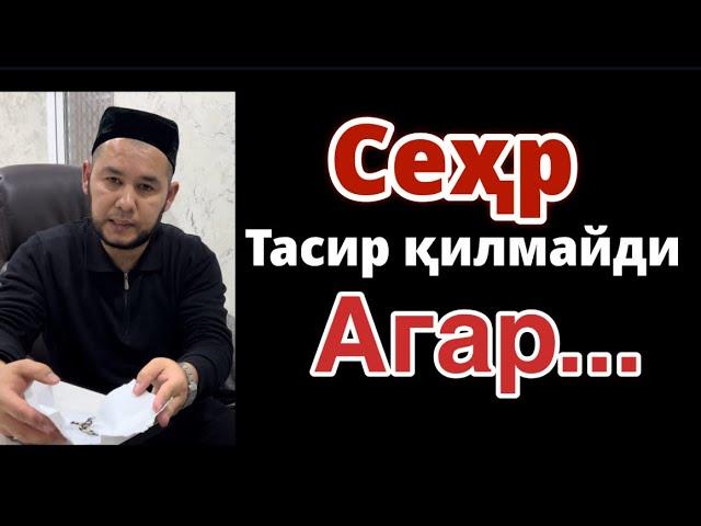 Сеҳр тасир қилмайди агар….