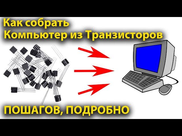 Как собрать компьютер из транзисторов. Пошагово с пояснением.