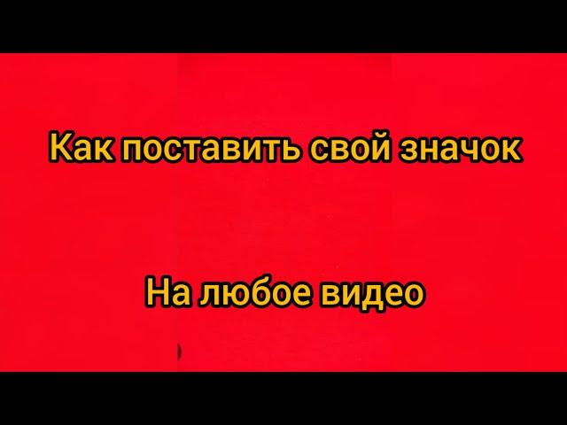 как поставить свой значок на видео