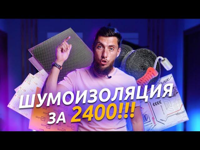 ЛУЧШАЯ БЮДЖЕТНАЯ ШУМОИЗОЛЯЦИЯ дверей в 2023!