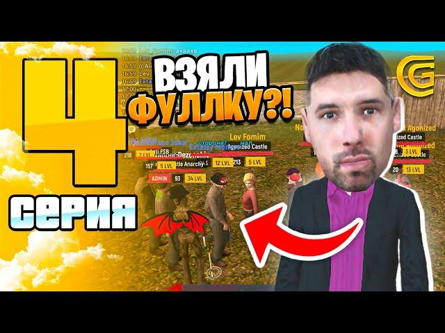 БУДНИ ЛИДЕРА КУРГАНСКОГО ОПГ НА ГРАНД МОБАЙЛ! #4 - ВЗЯЛИ ФУЛЛКУ БИЗАКОВ в GTA GRAND MOBILE?!