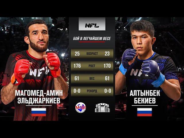 Магомед-Амин Эльджаркиев vs. Алтынбек Бекиев | Magomed-Amin Elzharkiev vs. Altynbek Bekiev | NFL 1