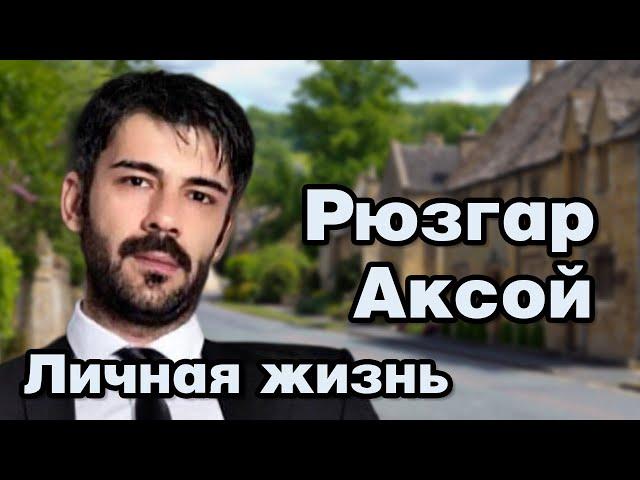 Рюзгар Аксой - личная жизнь и биография.