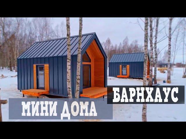 Мини дома в стиле Барнхаус для баз отдыха и гостиниц #barnhouse #каркасныедома #глэмпинг