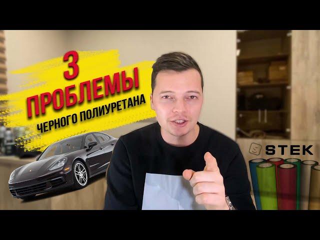 ПОЛИУРЕТАНОВАЯ ПЛЕНКА ЧЕРНОГО ЦВЕТА? 3 основных проблемы черного полиуретана STEK DynoBlack.