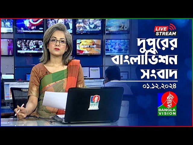 দুপুরের বাংলাভিশন সংবাদ | BanglaVision Live News Bulletin | 01 December 2024