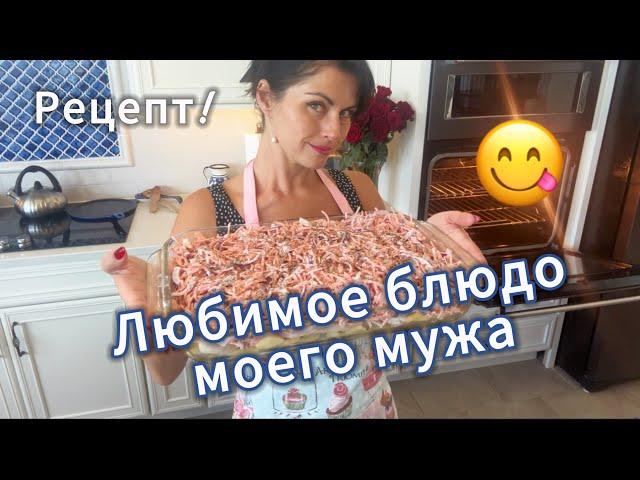 Рецепт! Любимое блюдо моего мужа 