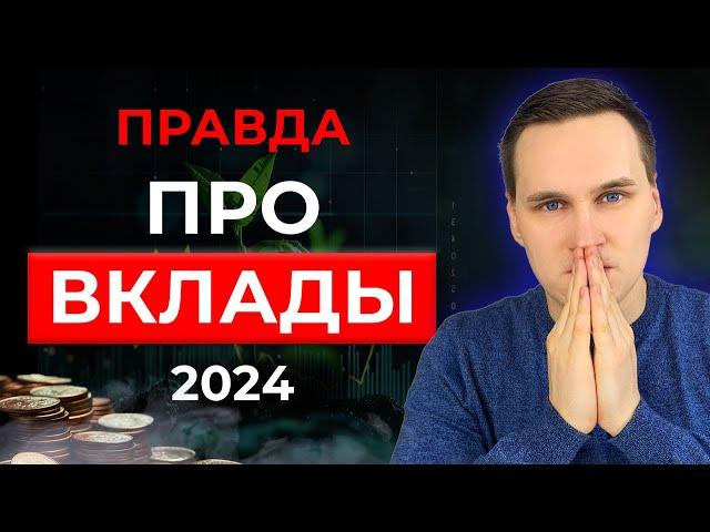 Банк не вернет деньги если... Правда про вклады 2024