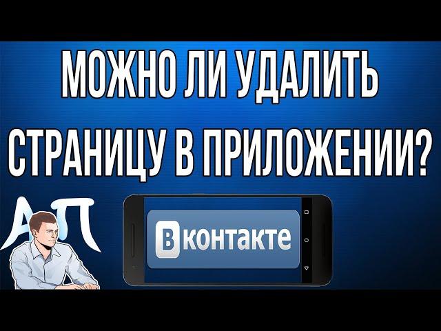 Как удалить страницу в приложении ВКонтакте с телефона в 2021 году?