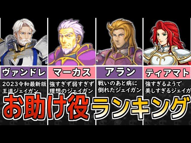 【ファイアーエムブレム】理想のジェイガン決定戦！序盤のお助け役ランキングTOP5【歴代FE】