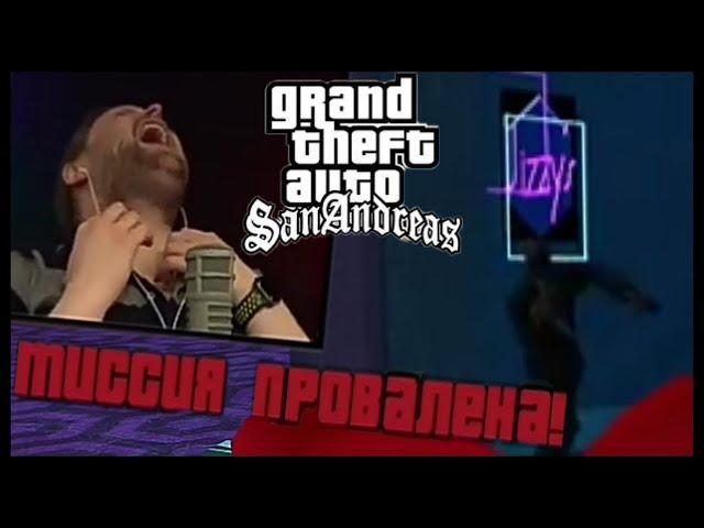 КУПЛИНОВ БОМБИТ В Grand Theft Auto: San Andreas #1 (СМЕШНЫЕ МОМЕНТЫ СО СТРИМА С КУПЛИНОВЫМ)