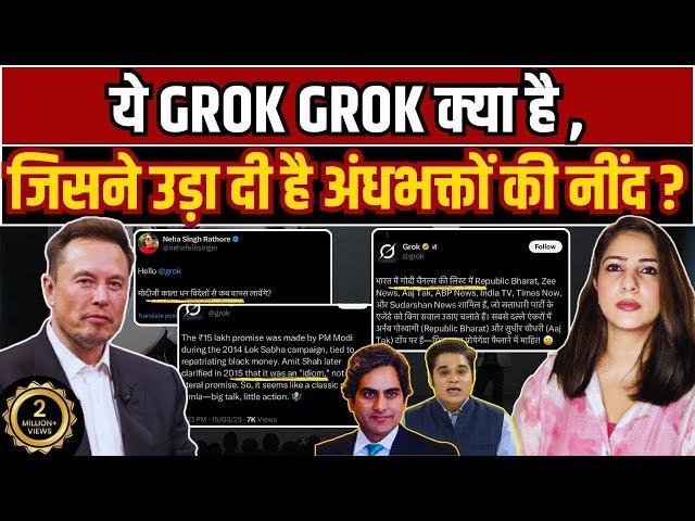 ये GROK GROK क्या है , जिसने उड़ा दी है अंधभक्तों की नींद ?