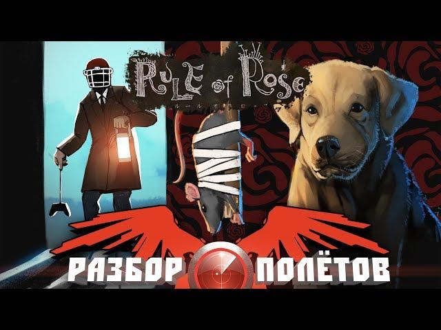 Разбор полётов. Rule of Rose