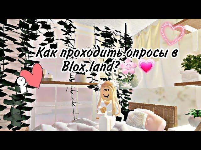 //Как проходить опросы в blox.land?\\