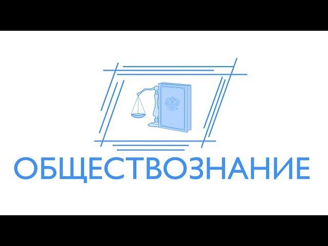 ЕГЭ-2018. Обществознание