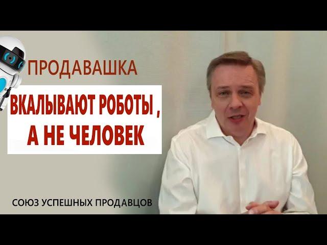 Профессия продавца | Как не остаться без работы| Психология продаж