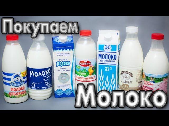 Молоко | Какое покупать и Как правильно выбрать