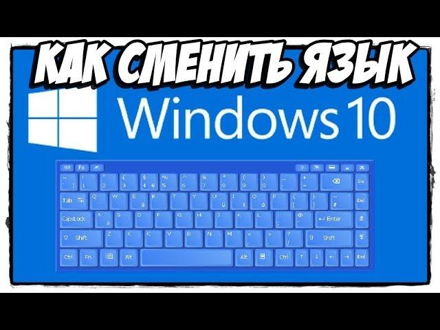 Пропал язык на панели задач windows 10! Как поменять язык windows 10?