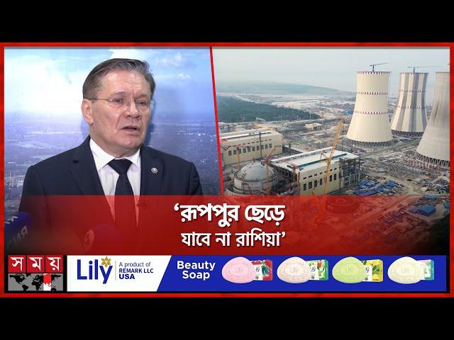 রূপপুরের পারমাণবিক বিদ্যুৎ কবে পাবে বাংলাদেশ? | Rooppur Nuclear Power Plant | Somoy TV