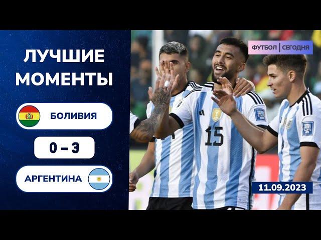 Боливия - Аргентина (0-3) | Лучшие моменты