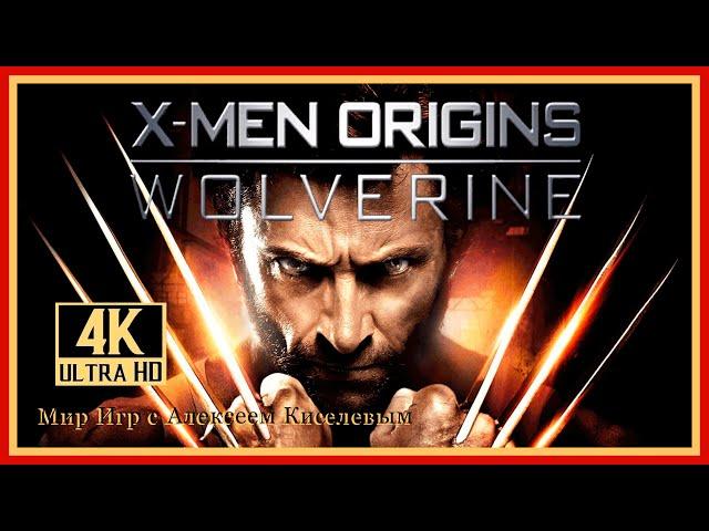 4# X MEN ORIGINS WOLVERINE# АД В БАШНЕ# ПРОХОЖДЕНИЕ