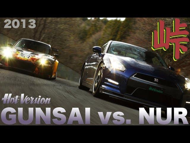 グンサイ対.ニュル ジェイズS2000 vs. GT-R 峠最強伝説【Best MOTORing】2013