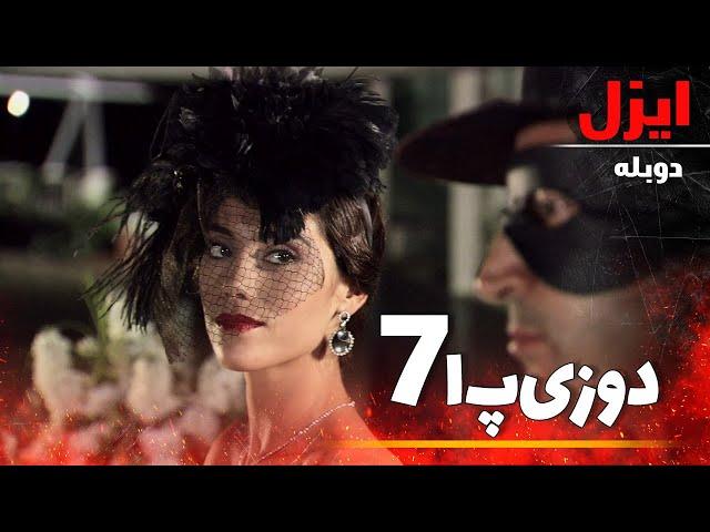 قسمت 7 قسمت سریال ایزل | Ezel Farsi