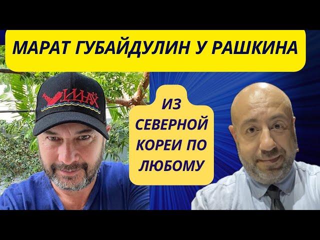 Марат Губайдулин у Рашкина - Из Северной Кореи по любому