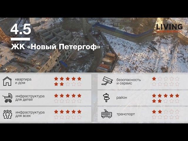 ЖК «Новый Петергоф» обзор Тайного Покупателя