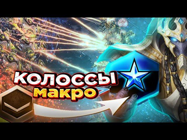 Колоссы в макро работают? |как играть за протоссов в starcraft 2