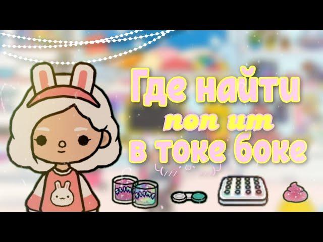  Где найти поп ит в тока бока  | aritel