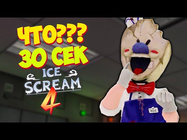 БАГ КАК ПРОЙТИ МОРОЖЕНЩИКА 4 за 30 СЕКУНД! Как быстро пройти игру Ice Scream 4 Мороженщик 4