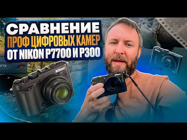 Сравнение проф цифровых камер от Nikon p7700 и p300