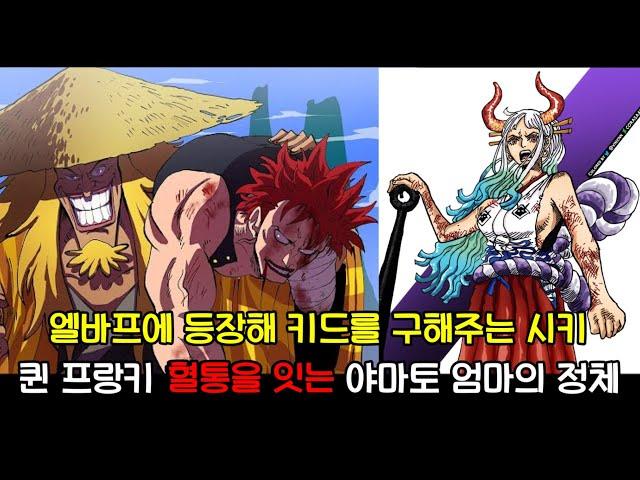 [원피스 분석] 엘바프에 등장해 키드를 구하는 시키 그리고 야마토의 충격혈통!!!