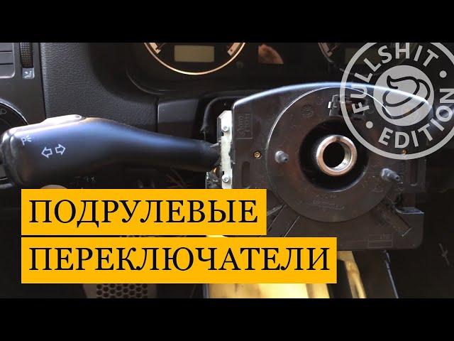 Как снять подрулевые переключатели (стрекозу) на VW Golf 4 / Bora