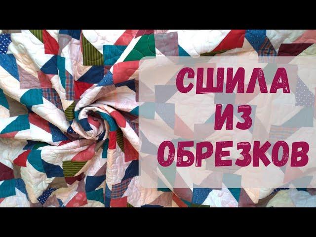 Из остатков - одеяло! Как сшить лоскутное одеяло из обрезков ткани.