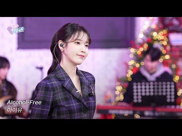 [조각집] 'Alcohol-Free' IU Live Clip (With TWICE)