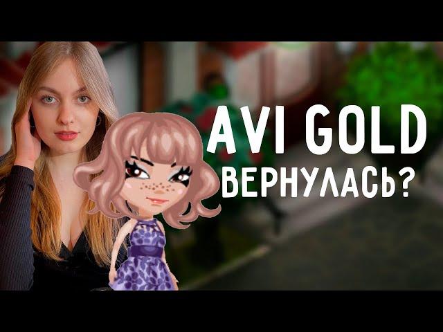 ЗАШЛА В АВАТАРИЮ СПУСТЯ 5 ЛЕТ \/ AVI GOLD