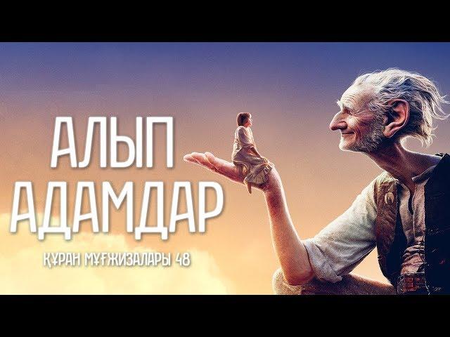 Құран мұғжизалары 48: Алып адамдар ᴴᴰ