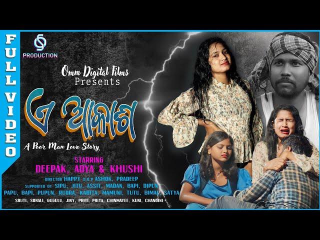 Ae Aakasha || ଗୋଟେ ଗରିବ ପିଲା ର ପ୍ରେମ କାହାଣୀ ||Deepak,Aadya & Khushi || Odia Video