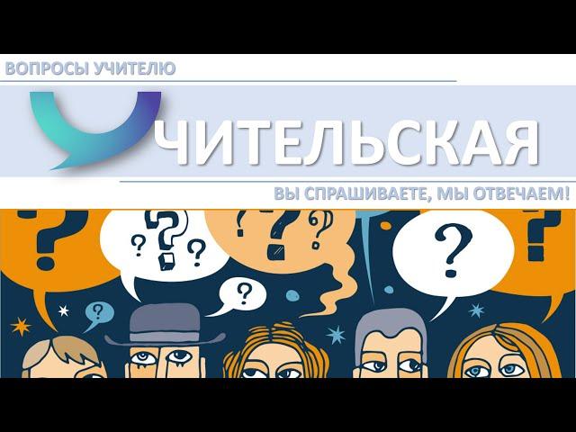 Каналу "Учительская" один год! Подарок для вас - новый формат! Вы спрашиваете - учитель отвечает!