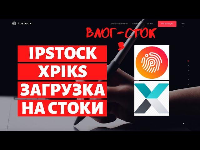 Влог сток 3. Ipstock - как загружаю фото на стоки. Xpiks - как атрибутирую фотографии.