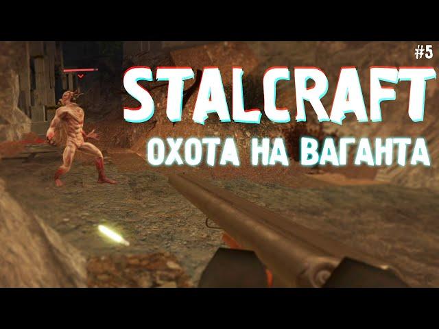 ОХОТА НА ВАГАНТА | STALCRAFT # 5