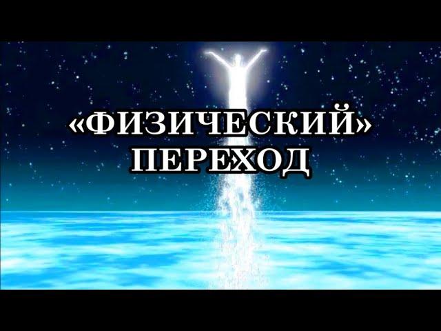 «ФИЗИЧЕСКИЙ» ПЕРЕХОД. Как вы все будете переходить в Пятимерный Мир. Послание Архангела Метатрона.