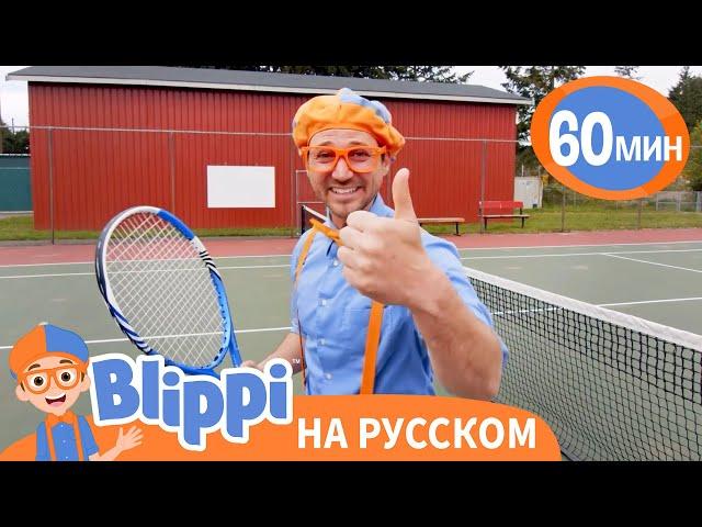 Песня Движение - Жизнь | Обучающие мультики для детей | Blippi Russian