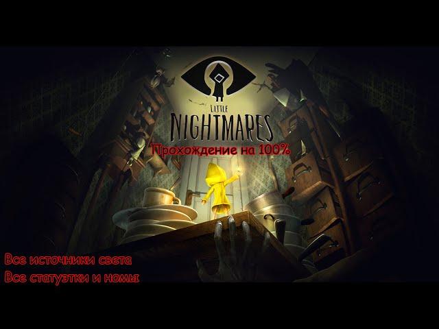 Little Nightmares Полное прохождение на 100% (все источники света, статуэтки, номы) PC RUS 4K